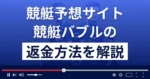 競艇バブルは悪質な競艇予想詐欺?口コミ評判や返金方法まで徹底解説