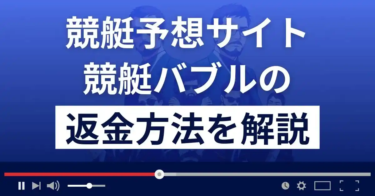 競艇バブルは悪質な競艇予想詐欺？口コミ評判や返金方法まで徹底解説