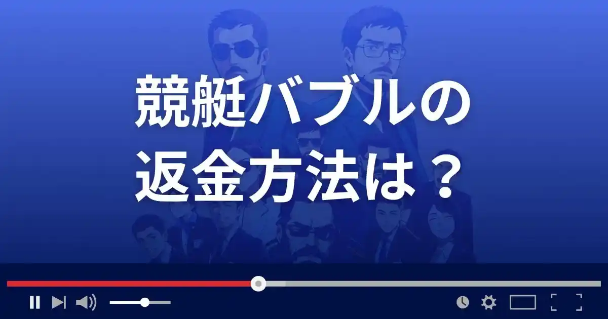 競艇予想サイト 競艇バブルの返金方法を解説