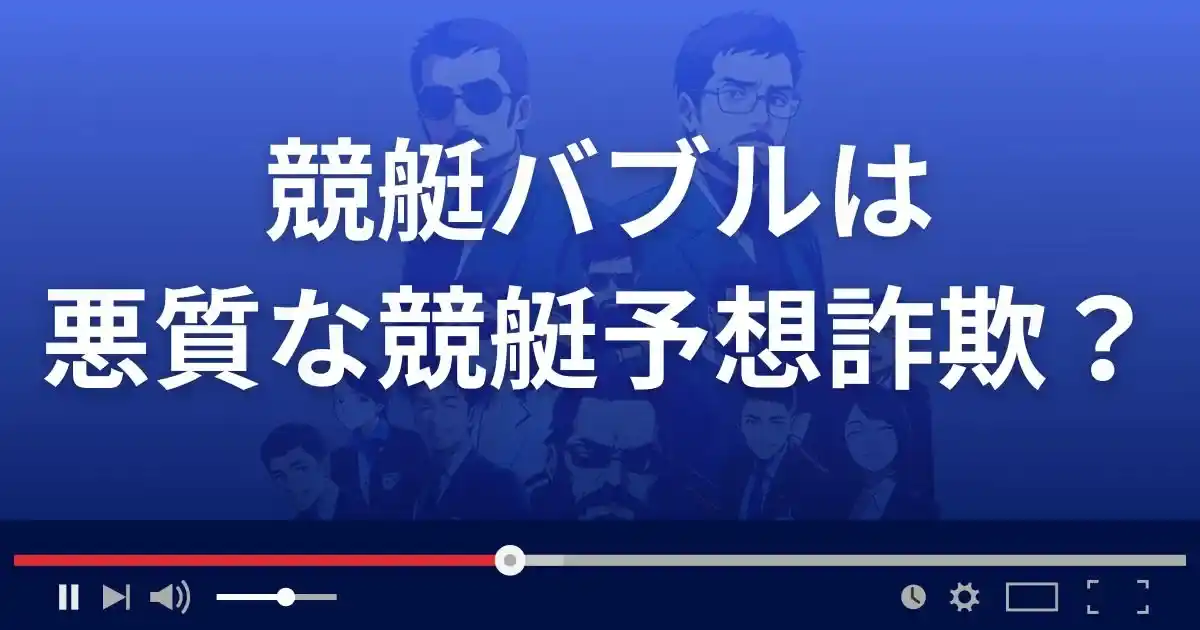 競艇バブルは悪質な競艇予想サイト？