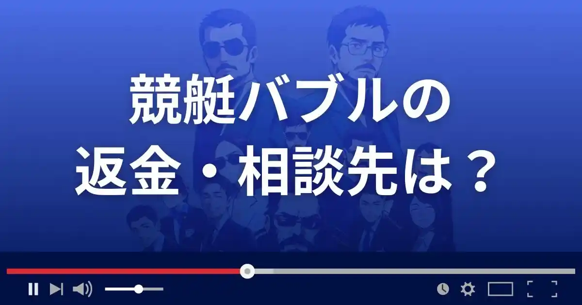 競艇バブルの返金・被害対処法・相談先は？