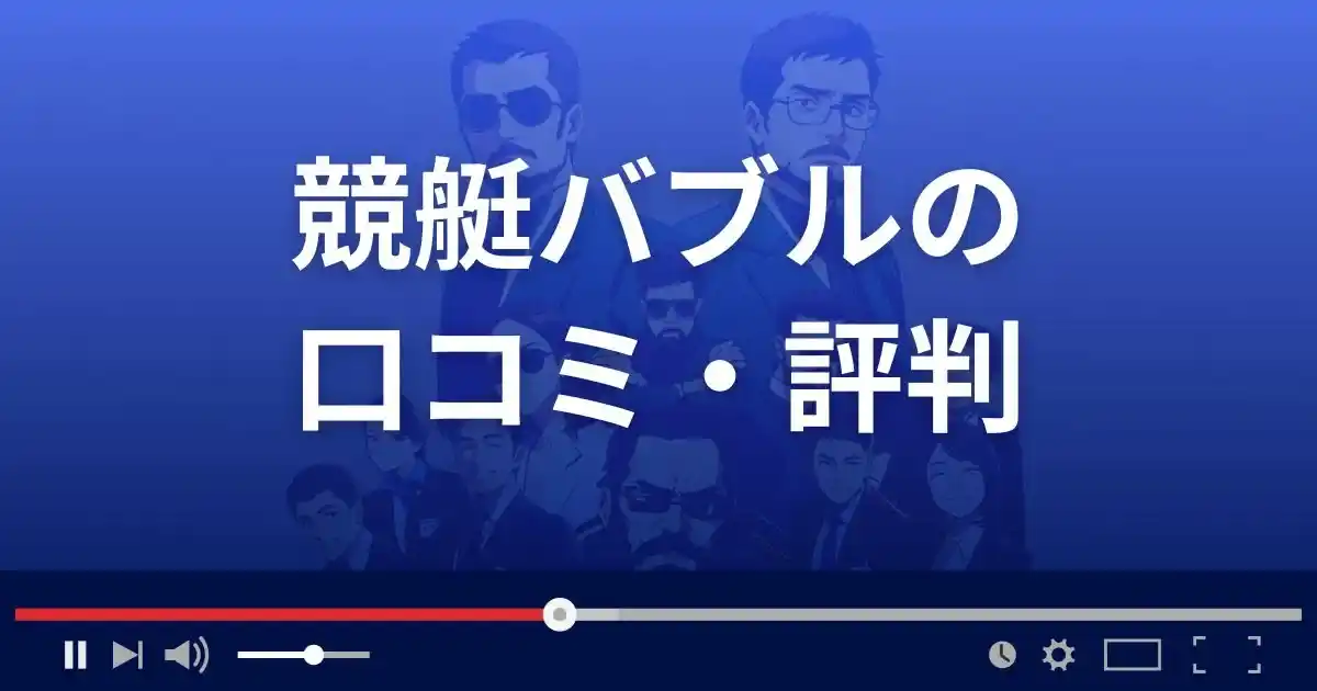 競艇予想サイト 競艇バブルの口コミ評判