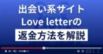 Love letter(ラブレター)は悪質なLINE出会い系詐欺？返金方法を解説
