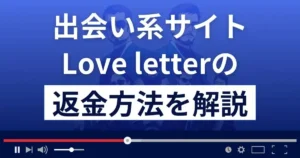 Love letter(ラブレター)は悪質なLINE出会い系詐欺?返金方法を解説