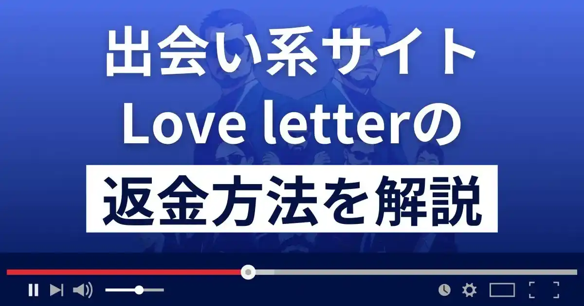 Love letter(ラブレター)は悪質なLINE出会い系詐欺？返金方法を解説