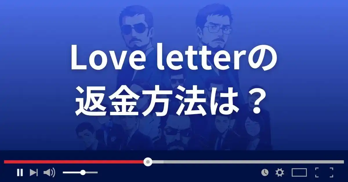 出会い系サイトLove letterの返金方法を解説
