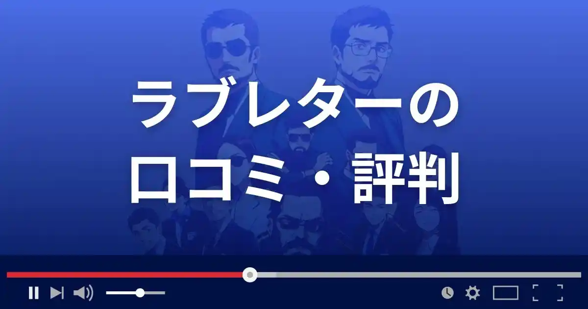 出会い系サイト ラブレターの口コミ・評判