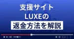 LUXE(リュクス)は悪質な支援詐欺?総額12億円受け取れる?返金方法を解説