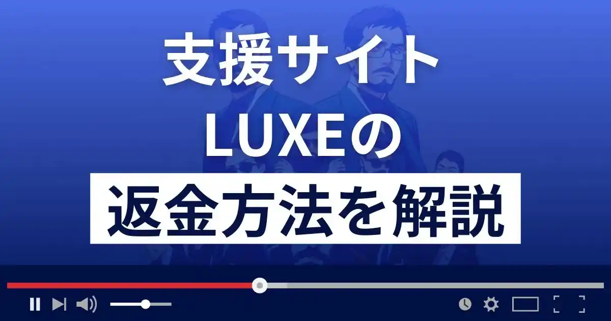 LUXE(リュクス)は悪質な支援詐欺？総額12億円受け取れる？返金方法を解説