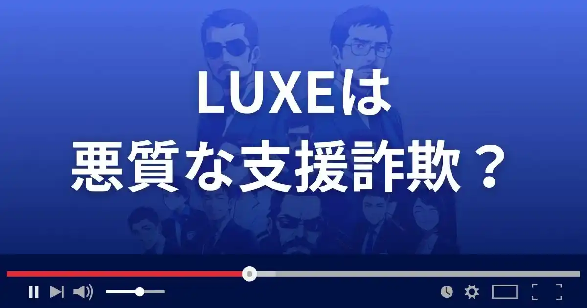 リュクスは悪質な支援詐欺？