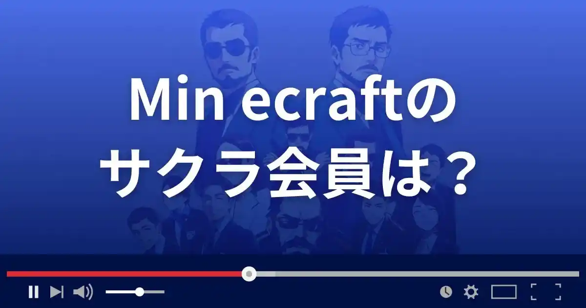 Min ecraftのサクラ会員情報