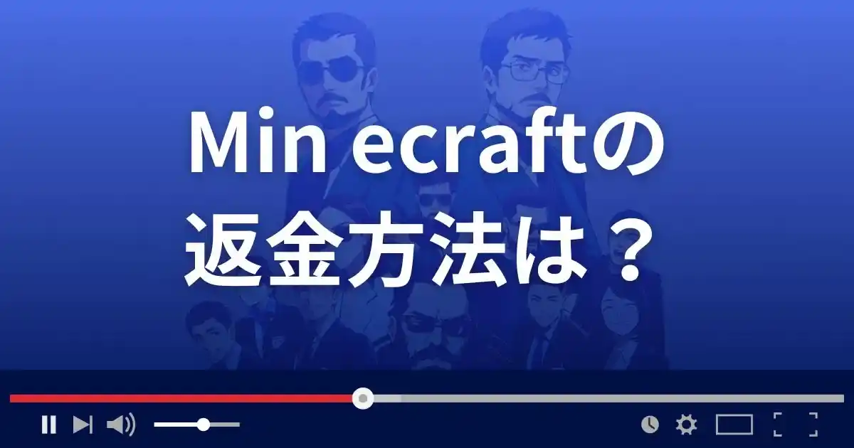 Min ecraftの返金方法を解説