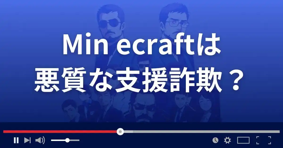 Min ecraftは悪質な支援詐欺？