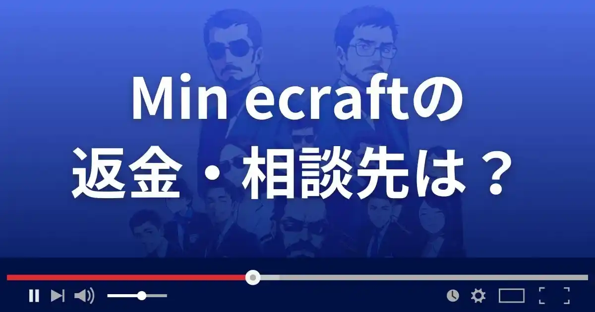 Min ecraftの返金・被害対処法・相談先は？