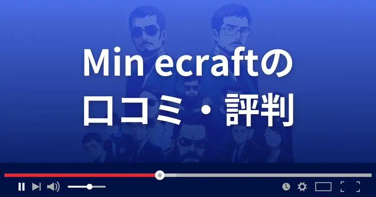 Min ecraftの口コミ・評判