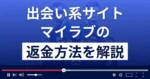 マイラブ(ONE株式会社)は悪質なLINE出会い系詐欺?返金方法まで解説