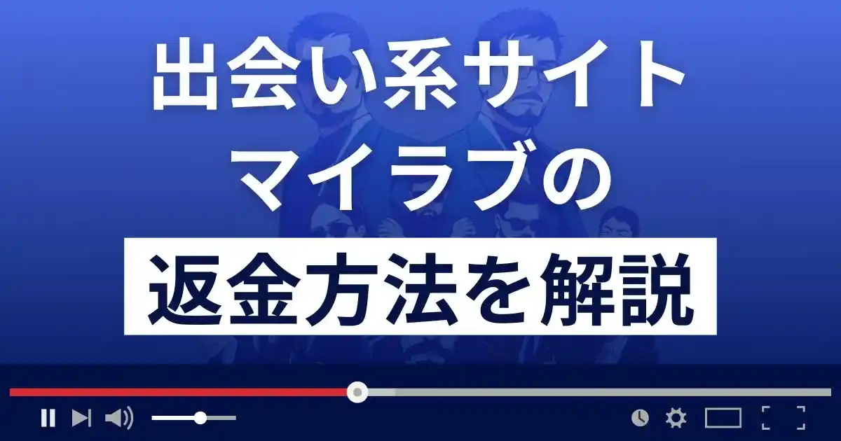 マイラブ(ONE株式会社)は悪質なLINE出会い系詐欺？返金方法まで解説