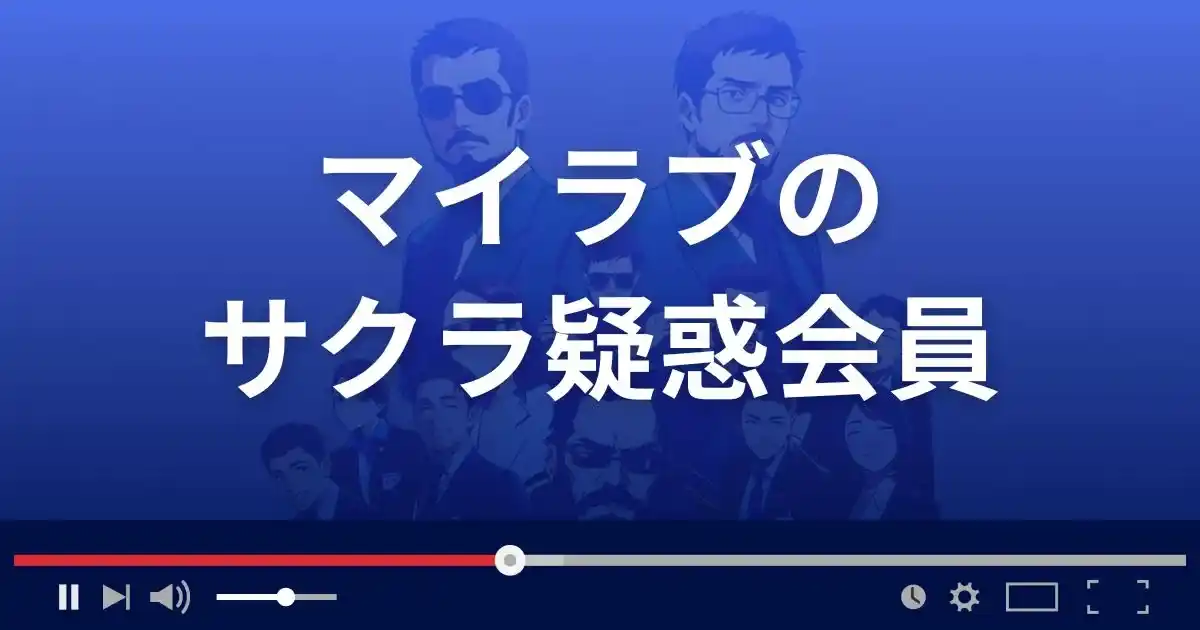出会い系サイト マイラブのサクラ疑惑会員