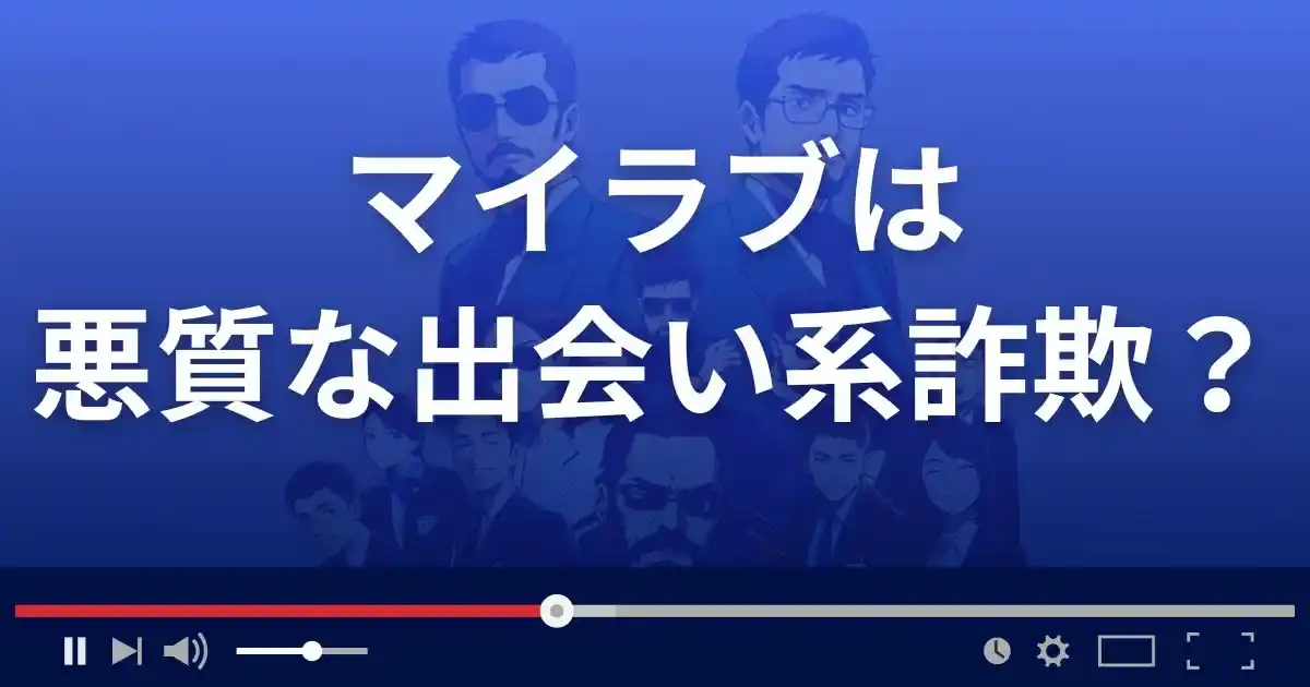 マイラブは悪質な出会い系詐欺？