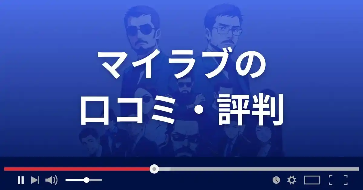 出会い系サイト マイラブの口コミ・評判
