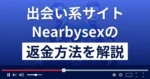 Nearbysex(ニアバイセックス)は悪質な出会い系詐欺?返金方法まで解説