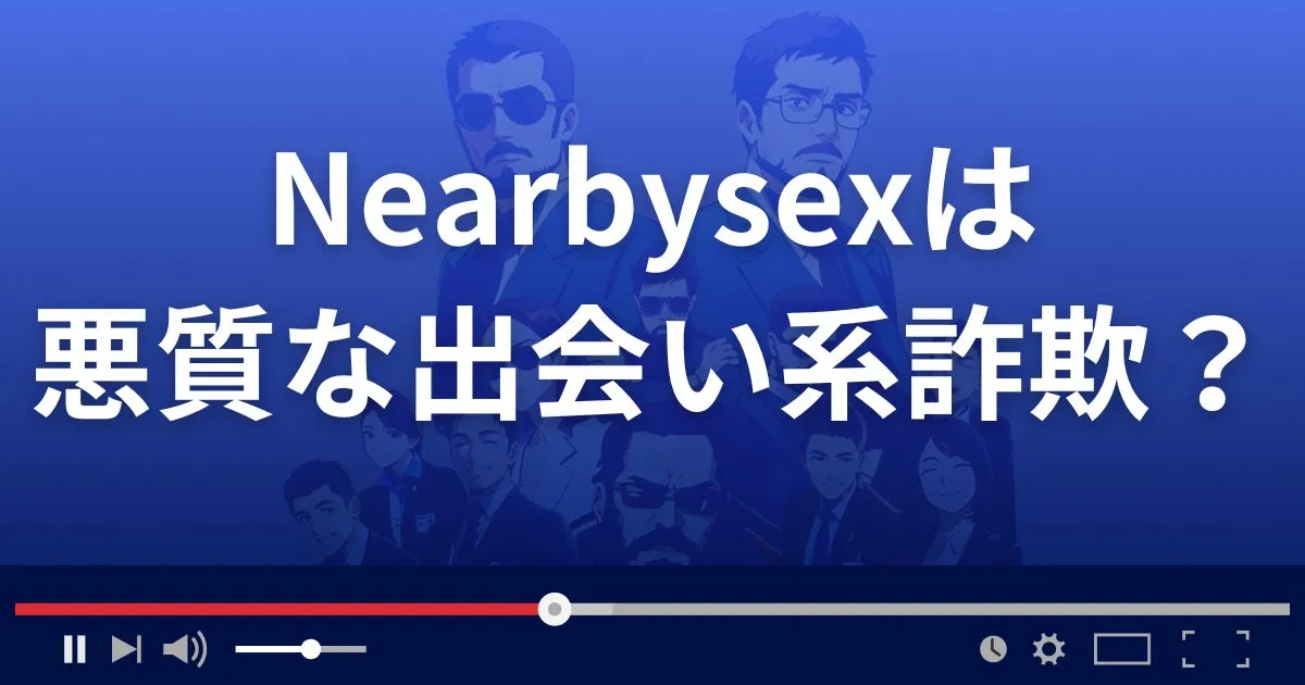 ニアバイセックスは悪質な会員制デートクラブ詐欺？
