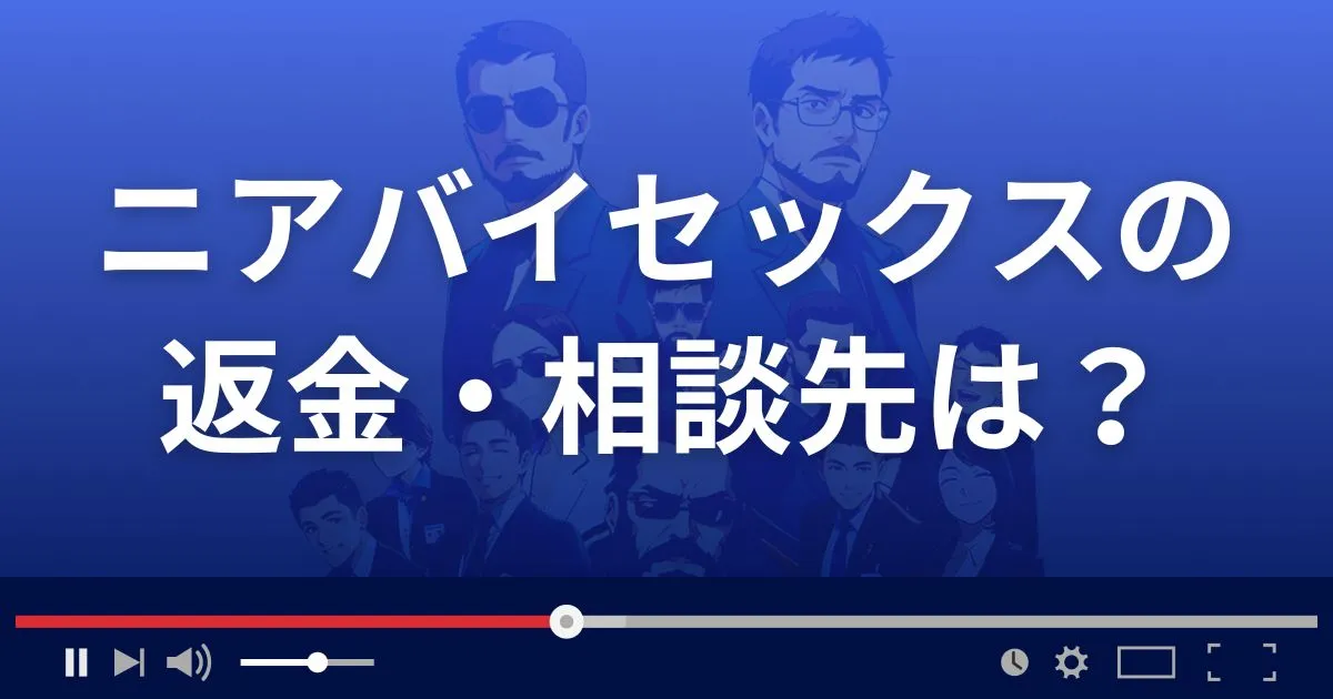 Near by sexの返金・被害対処法・相談先は？