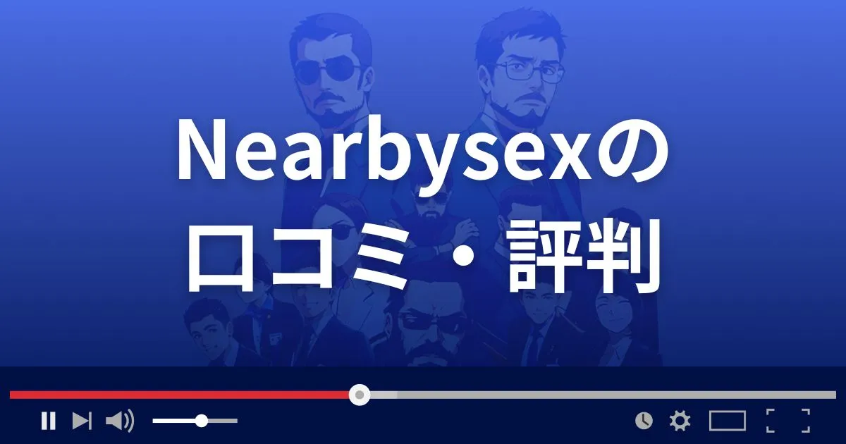 ニアバイセックスの口コミ・評判