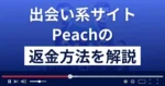 Peach/ピーチ(株式会社T・C・S)は悪質なLINE出会い系詐欺?返金方法を解説