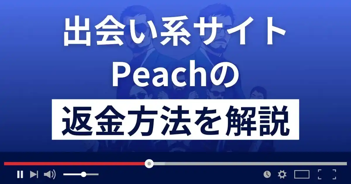 Peach/ピーチ(株式会社T・C・S)は悪質なLINE出会い系詐欺？返金方法を解説