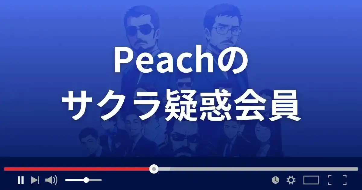 出会い系サイト ピーチのサクラ情報
