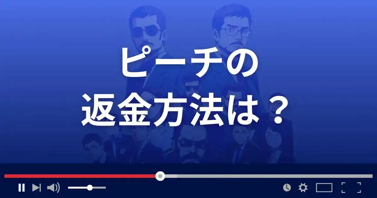 出会い系サイトPeachの返金方法を解説