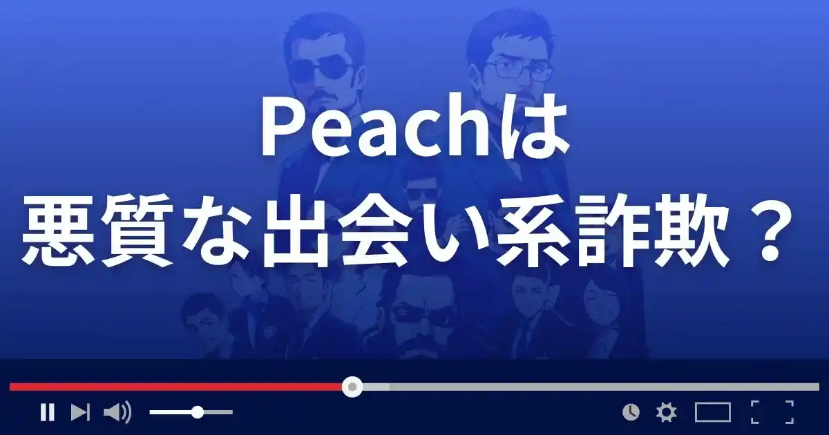 ピーチは悪質な出会い系詐欺？