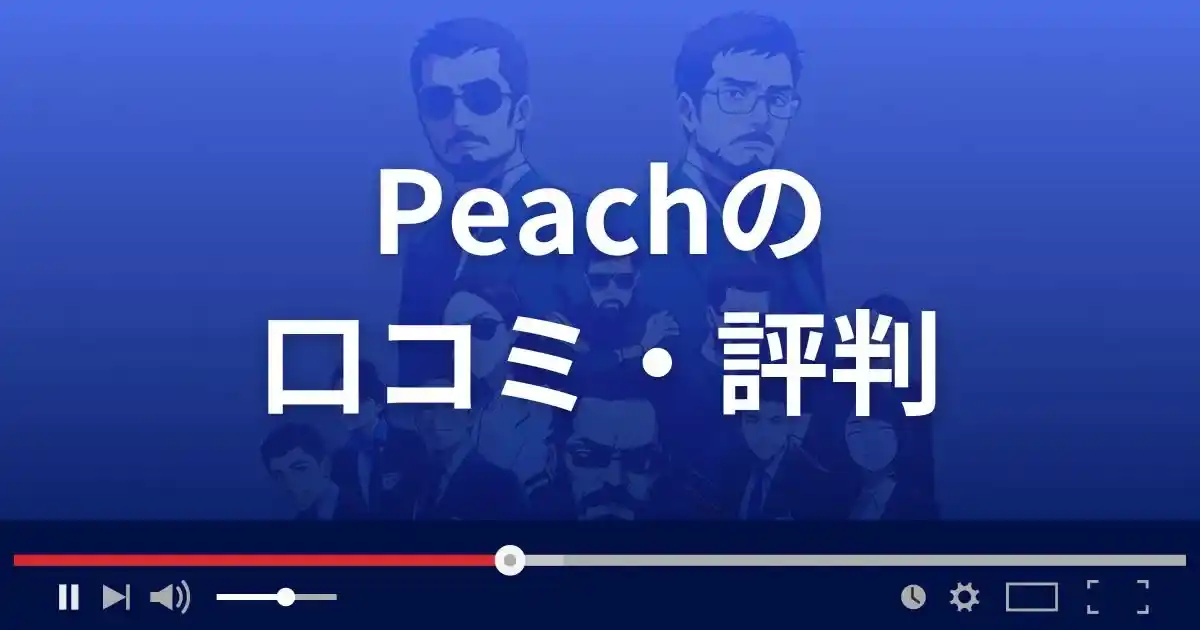 出会い系サイト ピーチの口コミ・評判