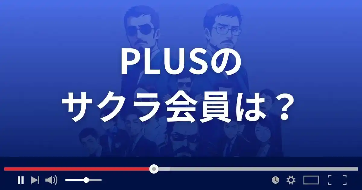 支援サイト プラスのサクラ会員