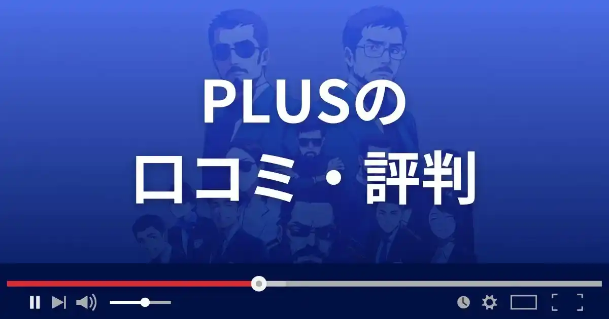 支援サイト プラスの口コミ・評判