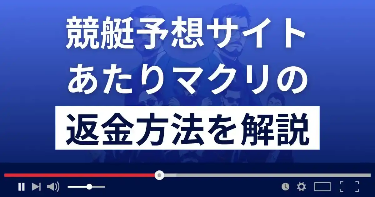 あたりマクリは悪質な競艇予想詐欺？口コミ評判は？返金方法まで解説