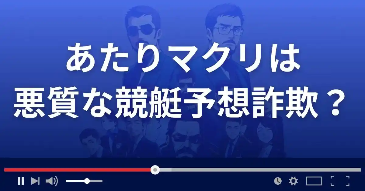 あたりマクリは悪質な競艇予想サイト？