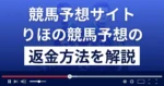 りほの競馬予想は悪質な競馬予想詐欺?返金方法まで詳しく解説