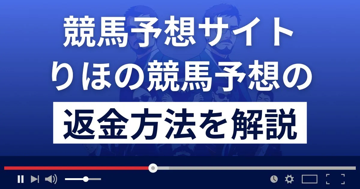 りほの競馬予想は悪質な競馬予想詐欺？返金方法まで詳しく解説