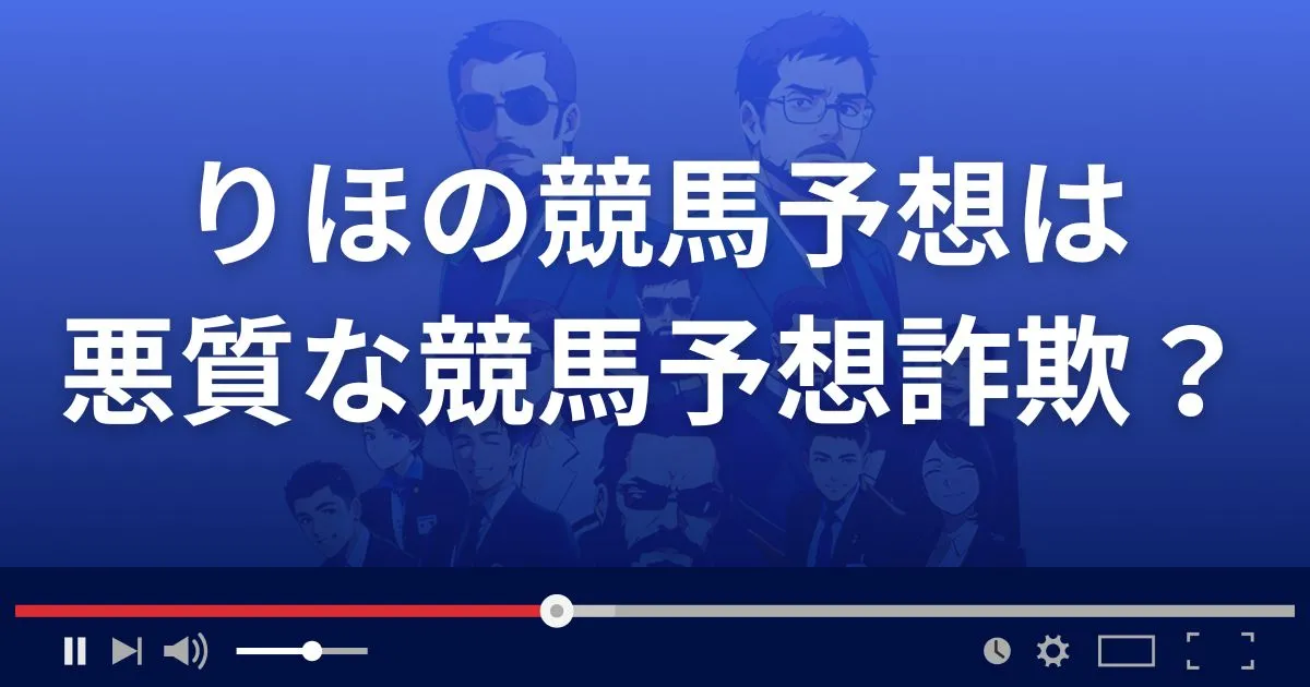 りほの競馬予想は悪質な競馬予想サイト？