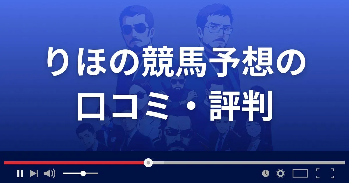 競馬予想サイトりほの競馬予想の口コミ評判