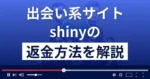 shiny(シャイニー)は悪質なサクラ出会い系詐欺？返金方法を解説