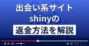 shiny(シャイニー)は悪質なサクラ出会い系詐欺?返金方法を解説