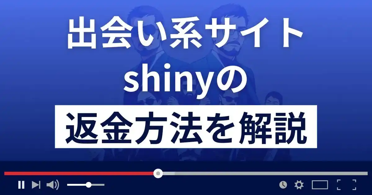 shiny(シャイニー)は悪質なサクラ出会い系詐欺？返金方法を解説