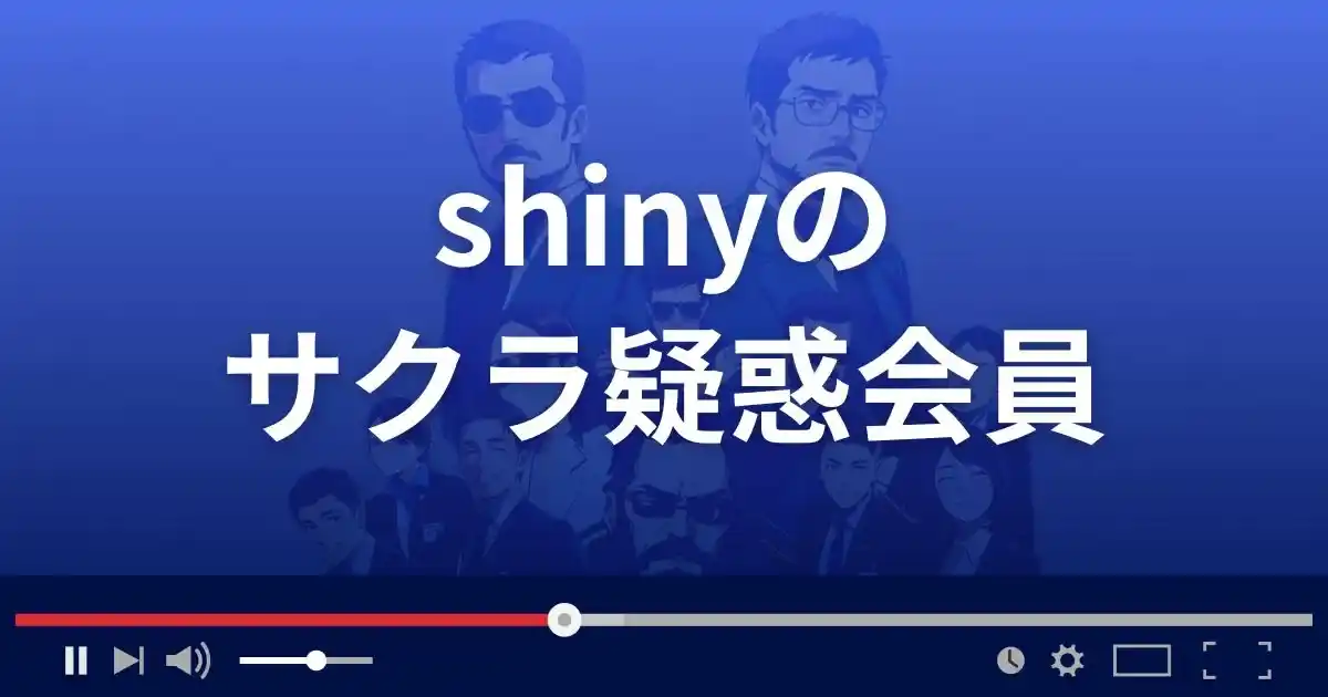 出会い系サイト シャイニーのサクラ情報
