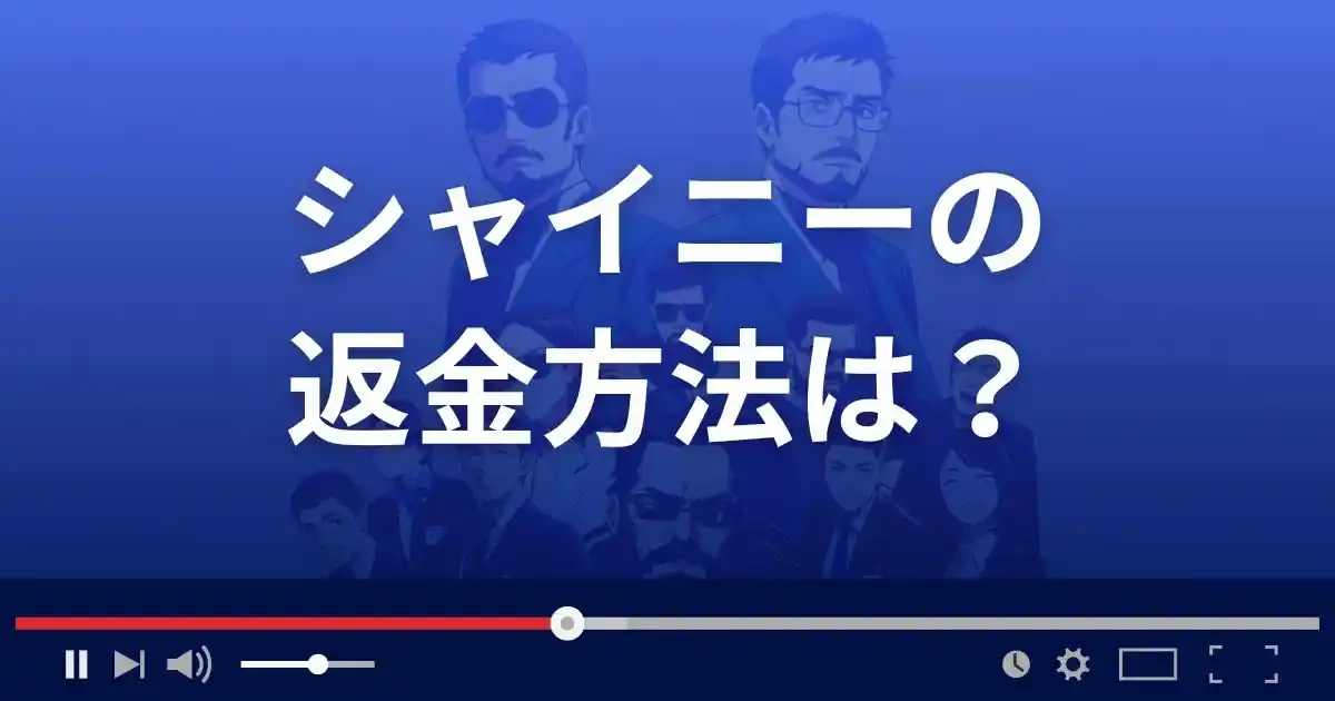 会い系サイトshinyの返金方法を解説
