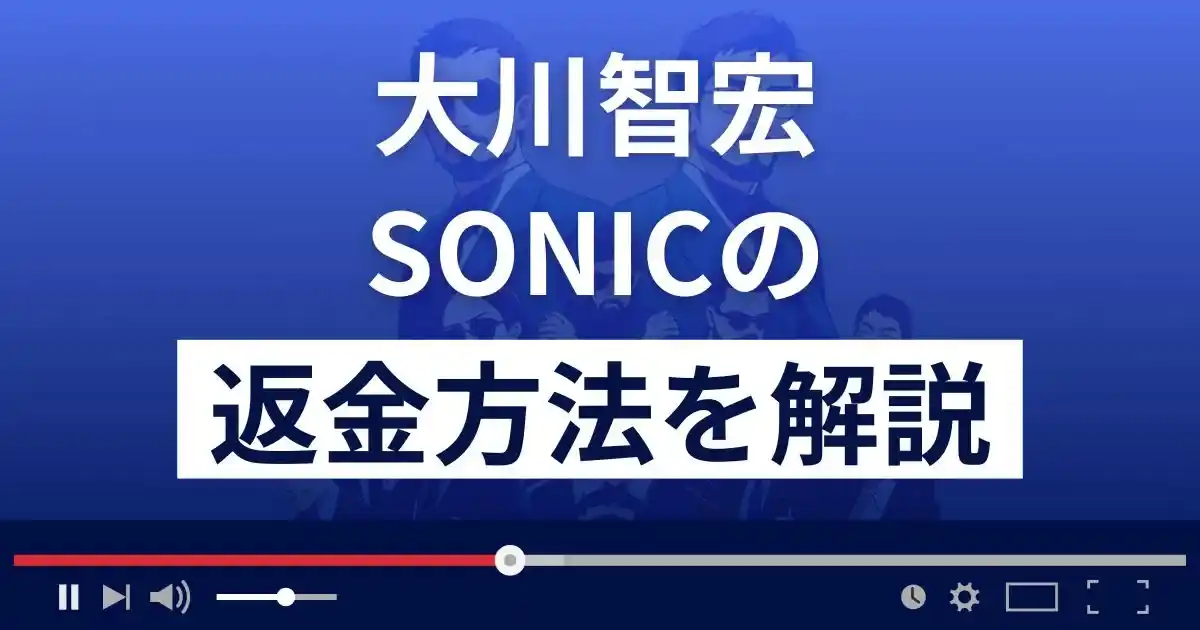 大川智宏のSONIC(ソニック)は悪質な投資詐欺？返金方法を解説