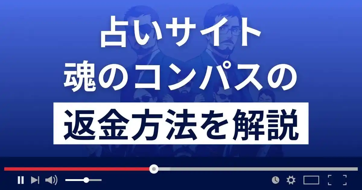 魂のコンパス(ジュラン合同会社)は悪質なLINE占い詐欺？返金方法まで解説