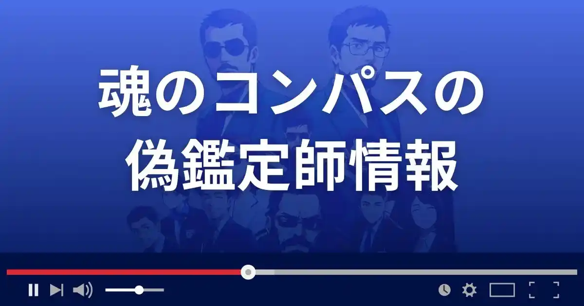 占いサイト 魂のコンパスの偽鑑定師情報